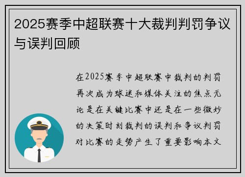 2025赛季中超联赛十大裁判判罚争议与误判回顾