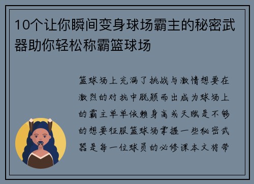 10个让你瞬间变身球场霸主的秘密武器助你轻松称霸篮球场