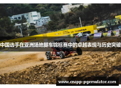 中国选手在亚洲场地脚车锦标赛中的卓越表现与历史突破