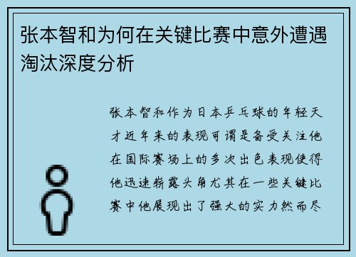 张本智和为何在关键比赛中意外遭遇淘汰深度分析