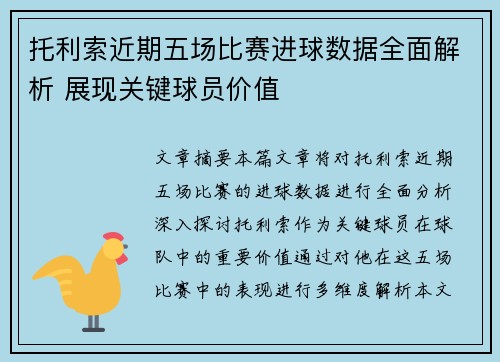 托利索近期五场比赛进球数据全面解析 展现关键球员价值