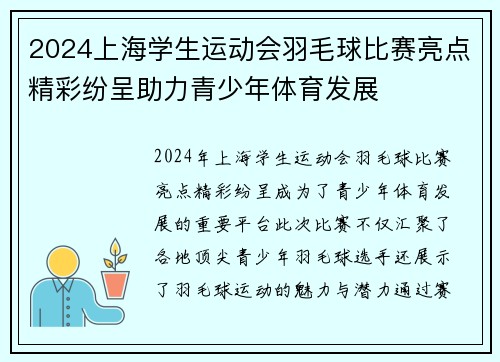 2024上海学生运动会羽毛球比赛亮点精彩纷呈助力青少年体育发展