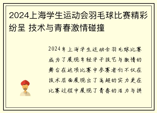 2024上海学生运动会羽毛球比赛精彩纷呈 技术与青春激情碰撞