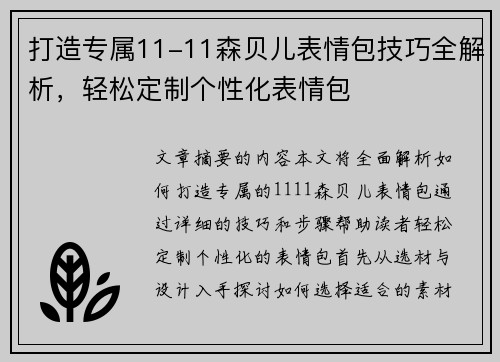 打造专属11-11森贝儿表情包技巧全解析，轻松定制个性化表情包