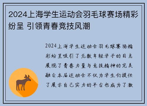 2024上海学生运动会羽毛球赛场精彩纷呈 引领青春竞技风潮