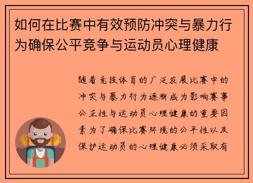 如何在比赛中有效预防冲突与暴力行为确保公平竞争与运动员心理健康
