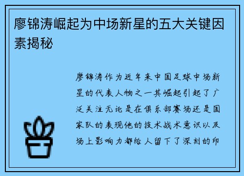 廖锦涛崛起为中场新星的五大关键因素揭秘