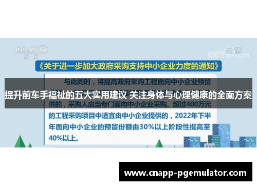 提升前车手福祉的五大实用建议 关注身体与心理健康的全面方案