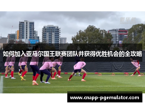 如何加入亚马尔国王联赛团队并获得优胜机会的全攻略
