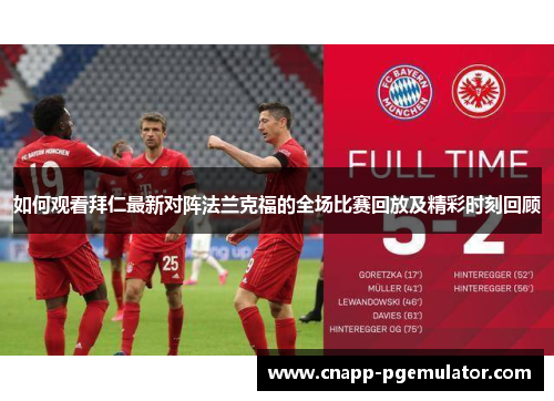如何观看拜仁最新对阵法兰克福的全场比赛回放及精彩时刻回顾