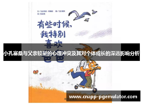 小孔塞桑与父亲较量的心理冲突及其对个体成长的深远影响分析