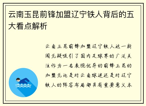 云南玉昆前锋加盟辽宁铁人背后的五大看点解析