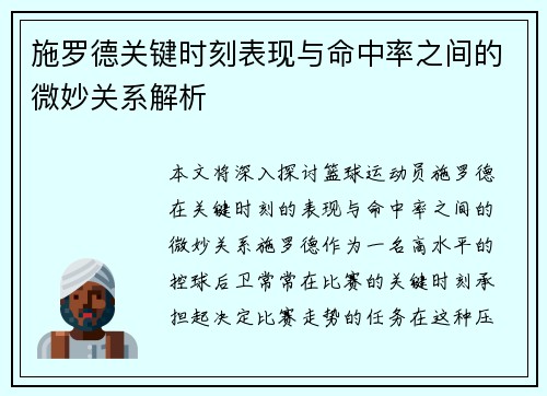 施罗德关键时刻表现与命中率之间的微妙关系解析