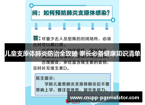 儿童支原体肺炎防治全攻略 家长必备健康知识清单