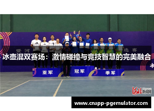 冰壶混双赛场：激情碰撞与竞技智慧的完美融合
