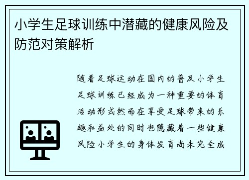 小学生足球训练中潜藏的健康风险及防范对策解析