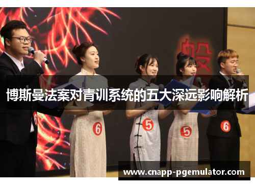博斯曼法案对青训系统的五大深远影响解析