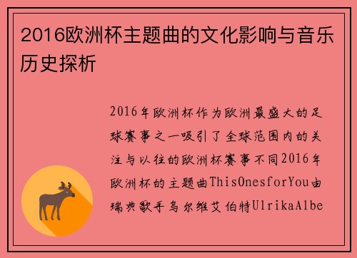2016欧洲杯主题曲的文化影响与音乐历史探析