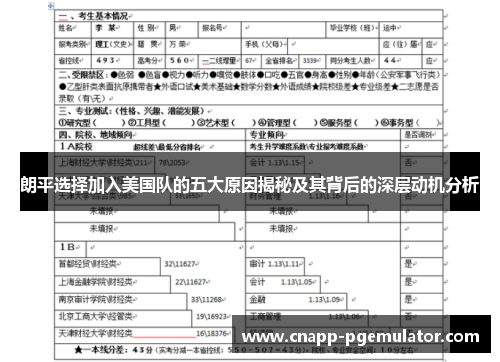 朗平选择加入美国队的五大原因揭秘及其背后的深层动机分析