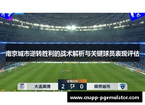 南京城市逆转胜利的战术解析与关键球员表现评估