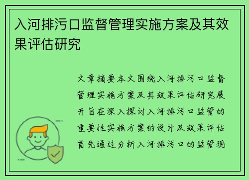 入河排污口监督管理实施方案及其效果评估研究