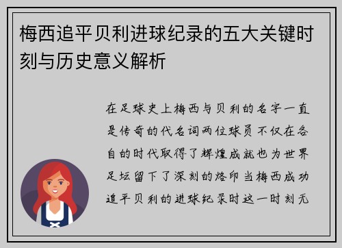 梅西追平贝利进球纪录的五大关键时刻与历史意义解析