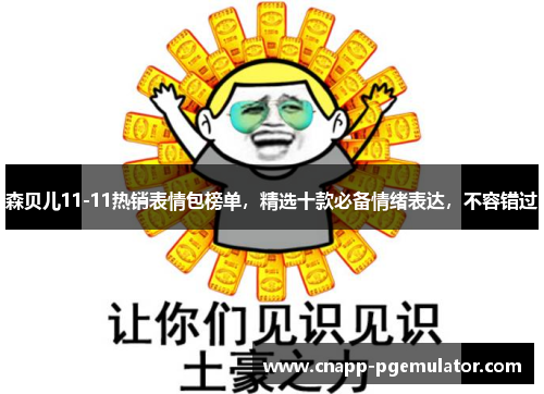 森贝儿11-11热销表情包榜单，精选十款必备情绪表达，不容错过