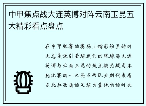 中甲焦点战大连英博对阵云南玉昆五大精彩看点盘点
