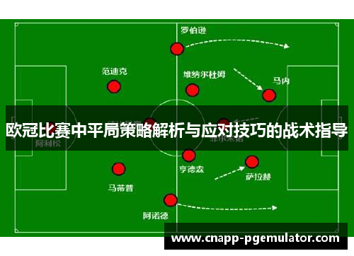 欧冠比赛中平局策略解析与应对技巧的战术指导