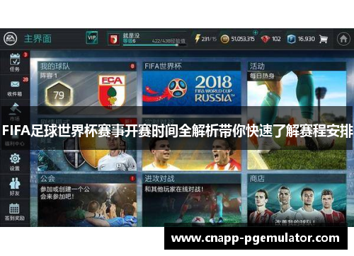 FIFA足球世界杯赛事开赛时间全解析带你快速了解赛程安排