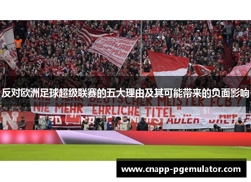 反对欧洲足球超级联赛的五大理由及其可能带来的负面影响