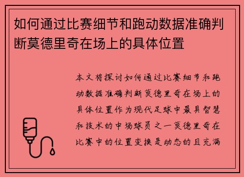 如何通过比赛细节和跑动数据准确判断莫德里奇在场上的具体位置