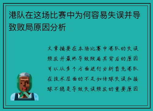 港队在这场比赛中为何容易失误并导致败局原因分析