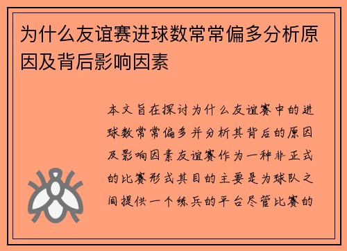 为什么友谊赛进球数常常偏多分析原因及背后影响因素