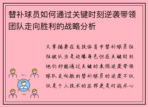 替补球员如何通过关键时刻逆袭带领团队走向胜利的战略分析