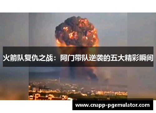 火箭队复仇之战：阿门带队逆袭的五大精彩瞬间