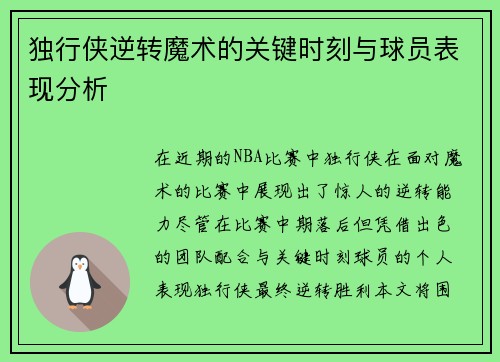独行侠逆转魔术的关键时刻与球员表现分析