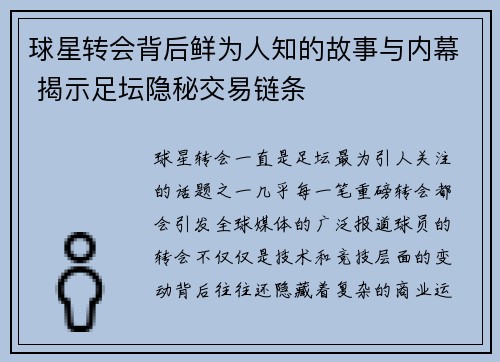 球星转会背后鲜为人知的故事与内幕 揭示足坛隐秘交易链条