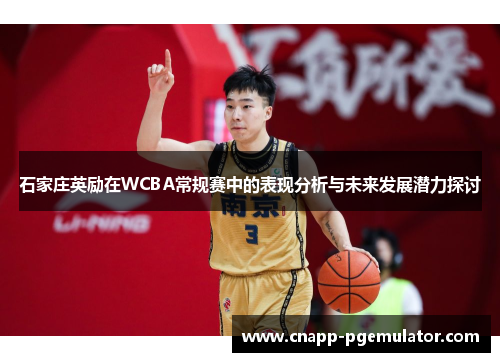 石家庄英励在WCBA常规赛中的表现分析与未来发展潜力探讨
