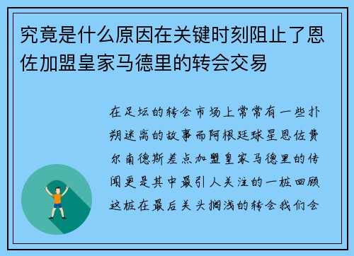 究竟是什么原因在关键时刻阻止了恩佐加盟皇家马德里的转会交易