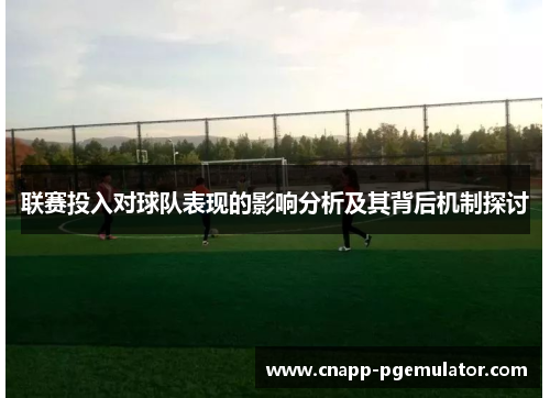 联赛投入对球队表现的影响分析及其背后机制探讨