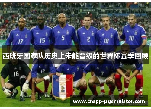 西班牙国家队历史上未能晋级的世界杯赛季回顾