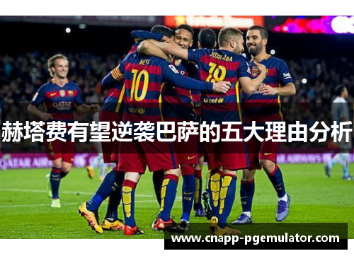 赫塔费有望逆袭巴萨的五大理由分析