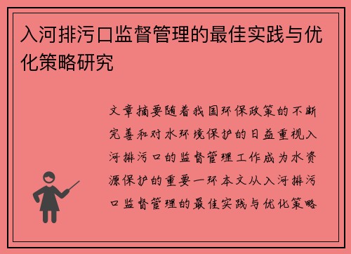 入河排污口监督管理的最佳实践与优化策略研究