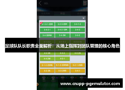 足球队队长职责全面解析：从场上指挥到团队管理的核心角色