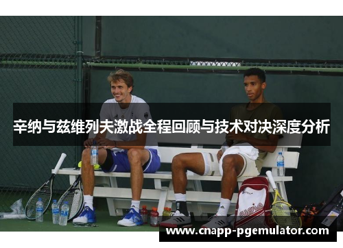 辛纳与兹维列夫激战全程回顾与技术对决深度分析