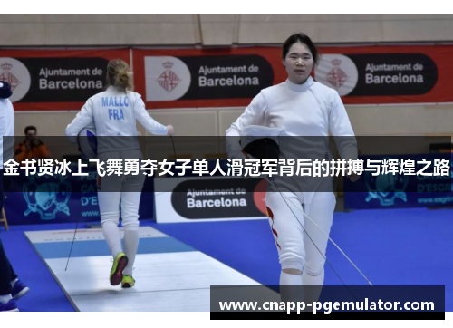 金书贤冰上飞舞勇夺女子单人滑冠军背后的拼搏与辉煌之路