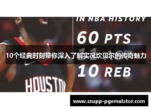 10个经典时刻带你深入了解实况坎贝尔的传奇魅力