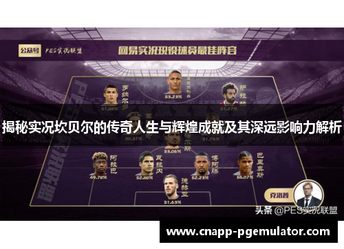 揭秘实况坎贝尔的传奇人生与辉煌成就及其深远影响力解析