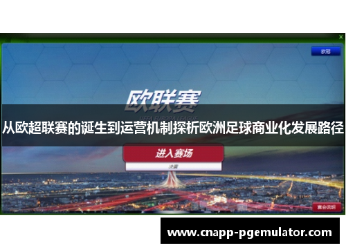 从欧超联赛的诞生到运营机制探析欧洲足球商业化发展路径
